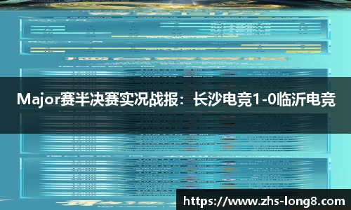 Major赛半决赛实况战报：长沙电竞1-0临沂电竞