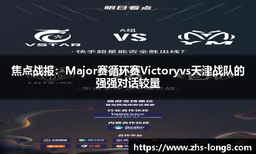 焦点战报：Major赛循环赛Victoryvs天津战队的强强对话较量