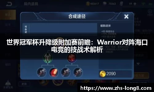 世界冠军杯升降级附加赛前瞻：Warrior对阵海口电竞的技战术解析