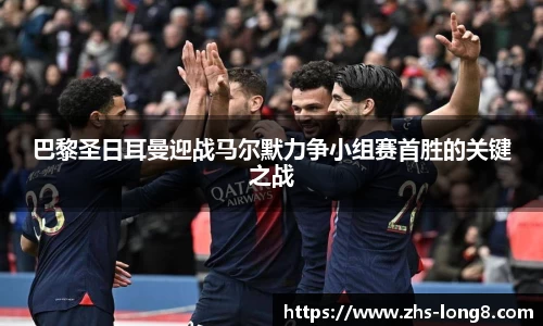 巴黎圣日耳曼迎战马尔默力争小组赛首胜的关键之战