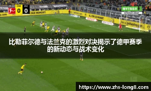 比勒菲尔德与法兰克的激烈对决揭示了德甲赛季的新动态与战术变化